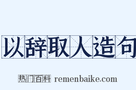 以辞取人造句是什么意思的图片